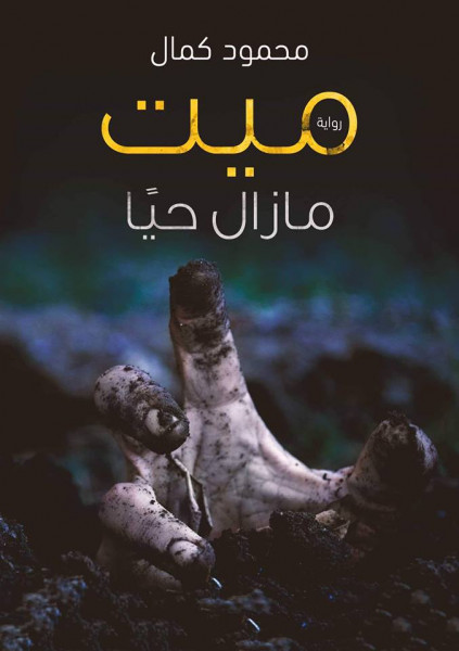 محمود كمال يشارك بـ"ميت مازال حيًا" في معرض القاهرة للكتاب