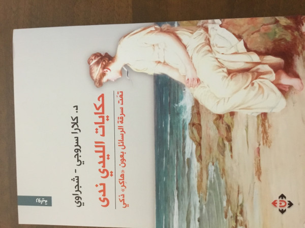 صدور رواية "حكايات الليدي ندى" للأديبة الدكتورة كلارا سروجي-شجراوي