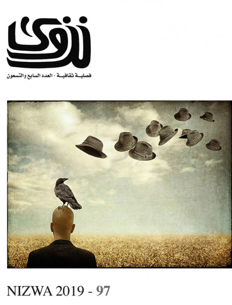 صدور العدد 97 من مجلة نزوى ملف عن "الأطباء الأدباء في عُمان" وآخر عن "مبدعين رحلوا"