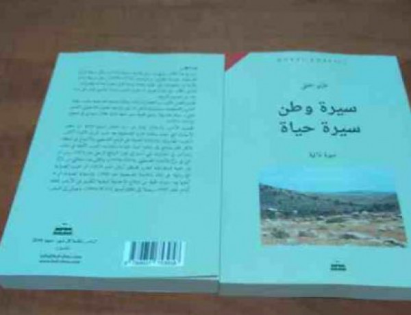 اطلاق كتاب "سيرة وطن سيرة حياة" للكاتب غازي الخليلي