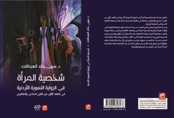 صدور كتاب "شخصية المرأة في الرواية الأردنية"  للكاتبة سهى خالد العبدللات