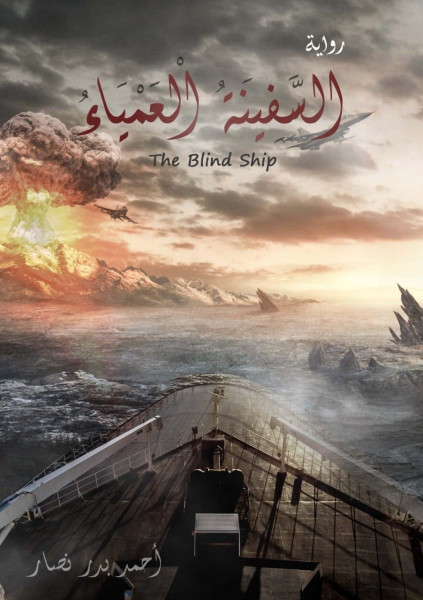 السفينة العمياء تبحر في محيط معرض القاهرة الدولي للكتاب