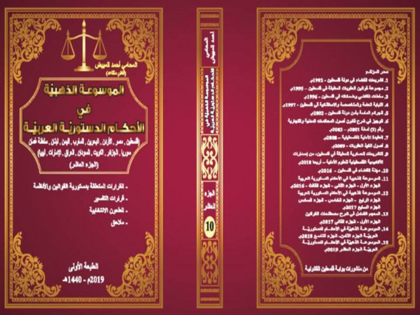 صدور الجزء العاشر من الموسوعة الذهبيّة في الأحكام الدستوريّة العربيّة