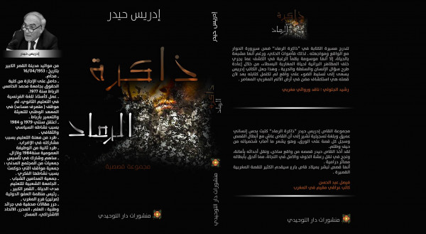 " ذاكرة الرماد" إصدار جديد للقاص والشاعر المغربي إدريس حيدر