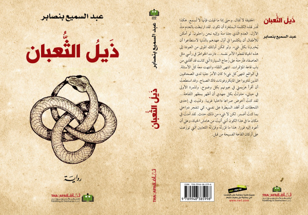 صدور رواية "ذيل الثعبان" للكاتب المغربي عبد السميع بنصابر