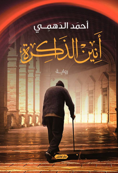 "أنين الذاكرة" أولى أعمال الكتاب المغربي أحمد الدهمي الصادرة من مصر