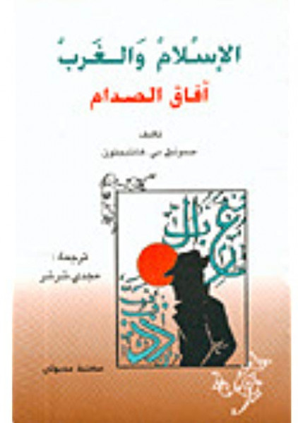 عرض وقراءة "كتاب الإسلام والغرب آفاق الصدام" بقلم:أ.أريج علي جريد