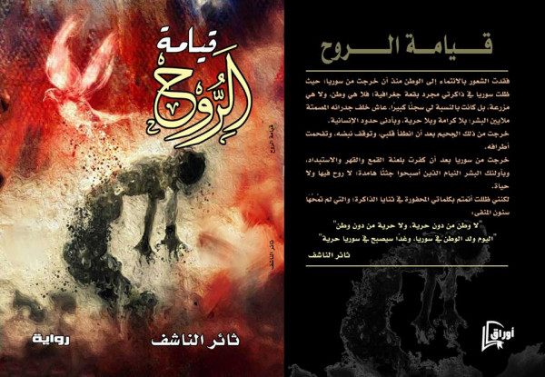 "قيامة الروح" .. رواية جديدة للكاتب السوري ثائر الناشف