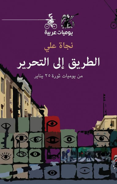 صدور كتاب الطريق إلى التحرير - من يوميات ثورة ٢٥ يناير لـ نجاة علي