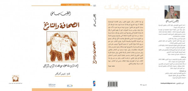 "الصحافة والتاريخ" إصدار جديد للمؤرخ المغربي الطيب بياض