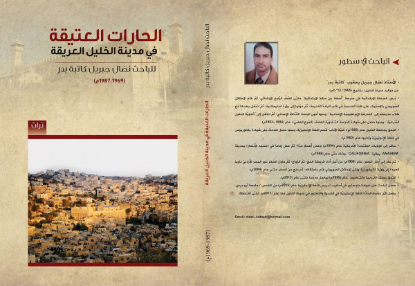 قراءة في كتاب الحارات العتيقة في مدينة الخليل العريقة إعداد د. إدريس جرادات قراءة في كتاب الحارات العتيقة في مدينة الخليل العريقة إعداد د. إدريس جرادات