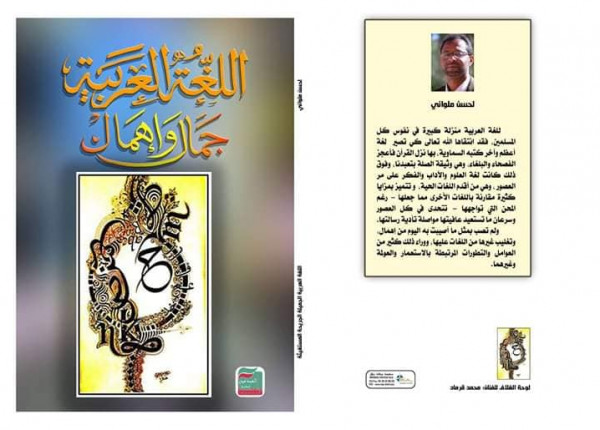"اللغة العربية جمال وإهمال" إصدار جديد الأديب المغربي لحسن ملواني