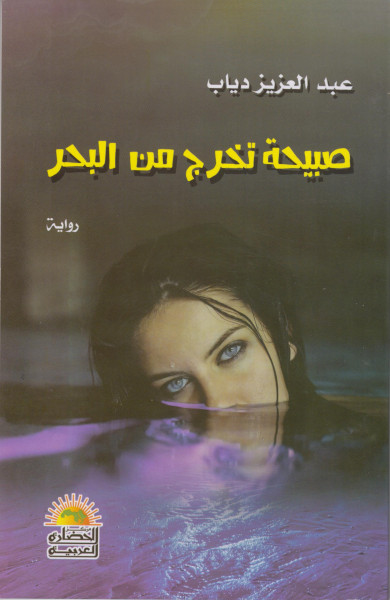 صدور الطبعة الثانية لرواية "صبيحة تخرج من البحر" للكاتب عبد العزيز دياب