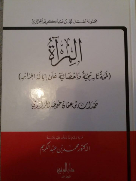 عثمان خوجة الجزائري من خلال كتابه "المرآة" بقلم: معمر حبار عثمان خوجة الجزائري من خلال كتابه "المرآة" بقلم: معمر حبار