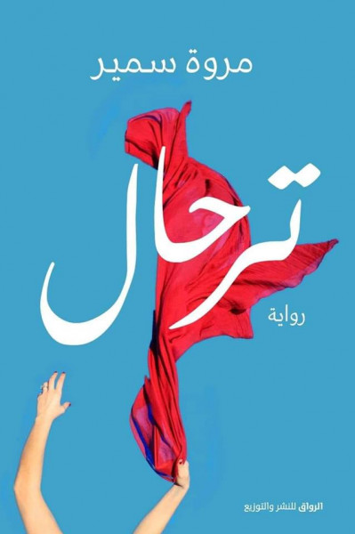 دار الرواق تصدر رواية "ترحال" للروائية المصرية مروة سمير