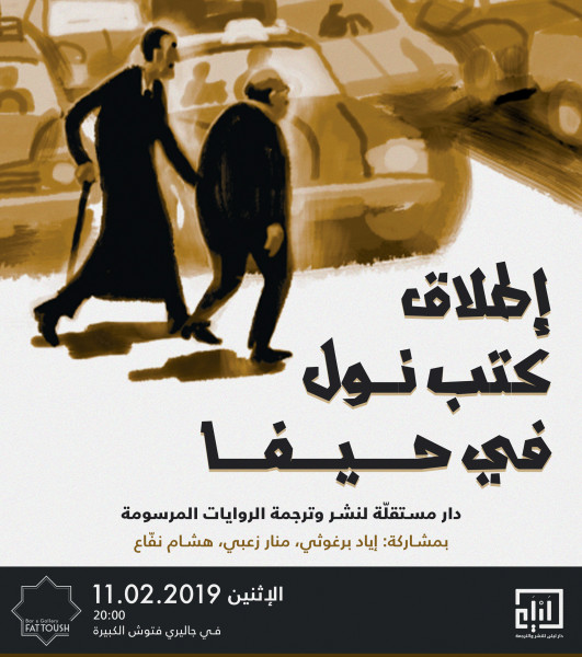 لأول مرة في حيفا والداخل: إطلاق روايات وكتب مرسومة للكبار باللغة العربيّة
