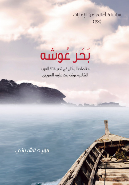 مؤسسة سلطان بن علي العويس الثقافية تنظم ندوة أدبية للشاعرة عوشة بنت خليفة