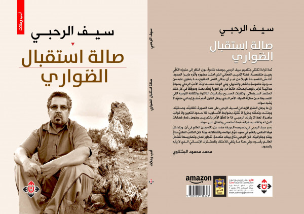 صدور كتاب "صالة استقبال الضواري" للكاتب والشاعر سيف الرحبي