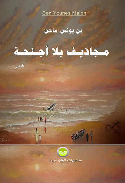 "مجاذيف بلا أجنحة" مجموعة شعرية جديدة للشاعر المغربي بن يونس ماجن