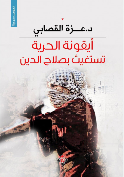 صدور كتاب "أيقونة الحرية" للكاتبة العمانية د.عزة القصابي عن الآن ناشرون