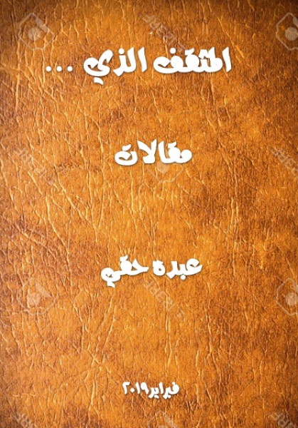 إصدار جديد للكاتب المغربي عبده حقي موسوماً ب (المثقف الذي ... )