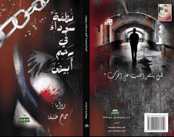ازدواجية الأمل والألم للفلسطينيين في رواية نطفة سوداء في رحم أبيض