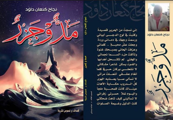 "مد وجزر" جديد الشاعرة نجاح كنعان داوود بقلم: شاكر فريد حسن
