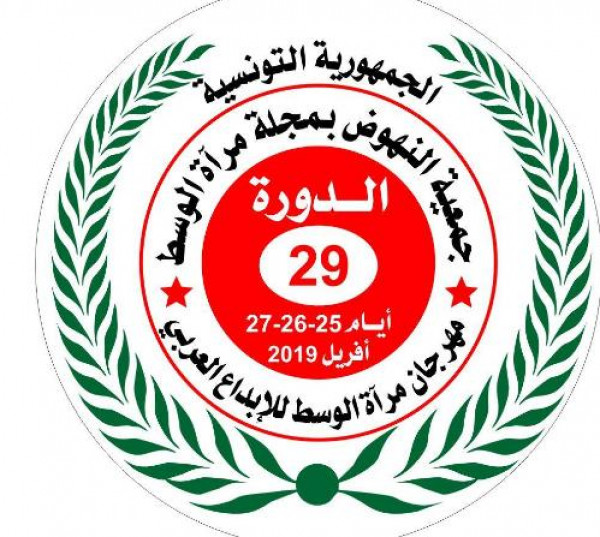 طرح شعار الدورة التاسعة والعشرين لمهرجان مرآة الوسط للابداع العربي