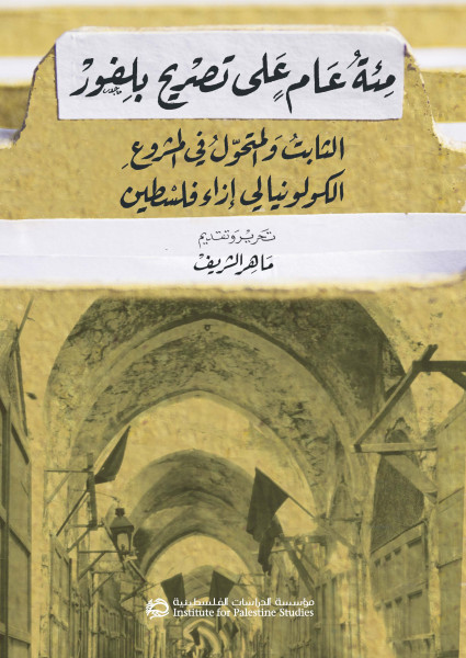 صدور كتاب جديد عن مؤسسة الدراسات الفلسطينية، بعنوان:  "مئة عام على تصريح بلفور"
