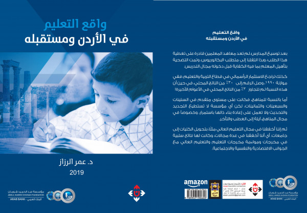 "شومان" تصدر كتابًا حول واقع التعليم في الأردن