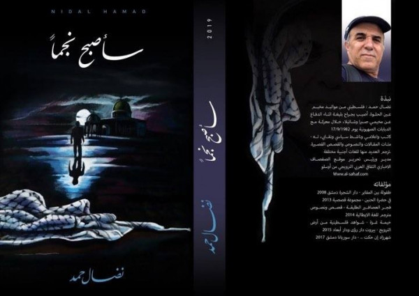 صدر في دمشق كتابٌ جديد للمثقف الفلسطيني نضال حمد، بعنوان "سأصبح نجماً"