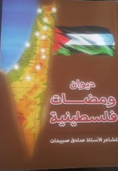 "ومضات فلسطينية" ديوان شعر جديد للشاعر الفلسطيني صادق صبيحات