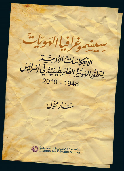 صدور كتاب سيسموغرافيا الهويات: الانعكاسات الأدبية لتطور الهوية الفلسطينية في إسرائيل، 1948 - 2010