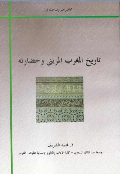 قراءة في كتاب تاريخ المغرب المريني وحضارته بقلم:محمد عبد المومن