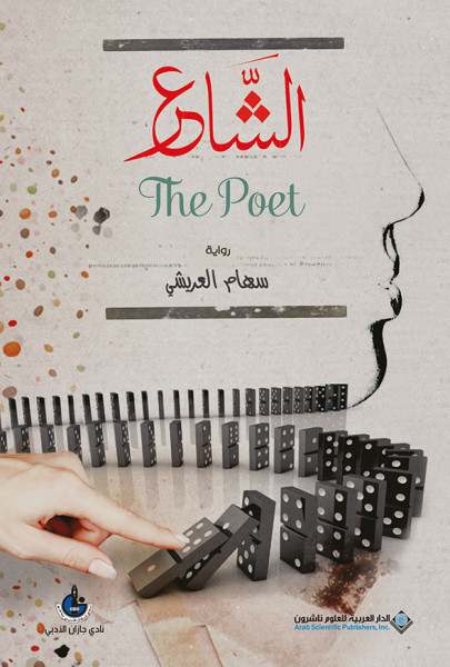 صدور رواية "الشَّاعر.. The Poet" عن الدار العربية للعلوم ناشرون