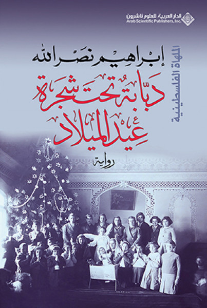 صدور رواية "دَبَّابة تحت شجرة عيد الميلاد الملهاة الفلسطينية" لابراهيم نصرالله