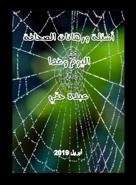 "أسئلة ورهانات الصحافة اليوم وغدا" إصدار جديد للكاتب عبده حقي