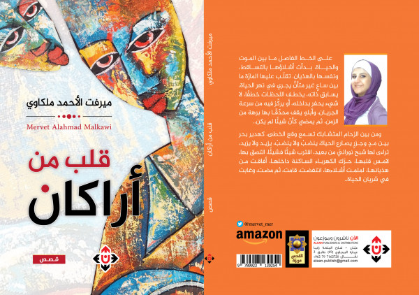 صدور المجموعة القصصية "قلب من أراكان"  للكاتبة ميرفت الأحمد