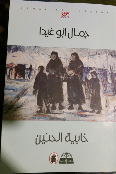 قراءة في رواية "خابية الحنين" للكاتب الفلسطينيّ جمال أبو غيدا
