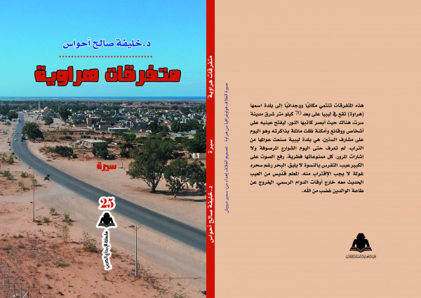 هيئة الكتاب تصدر سيرة الكاتب الليبي خليفة أحواس "متفرقات هراوية"