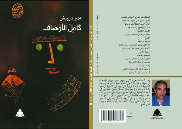 "كامل الأوصاف".. هيئة الكتاب تصدر ديوانًا جديدًا للشاعر سمير درويش