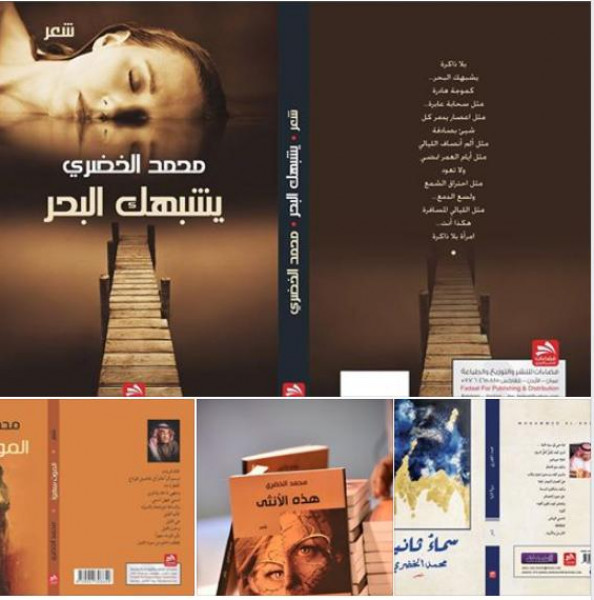 الشاعر السعودي محمد الخضري يشارك بـ "سماء ثانية " بمعرض الرياض للكتاب
