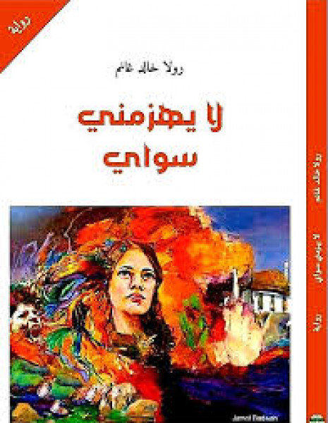 "الفلسطينيّة بين احتلالين في رواية "لا يهزمني سواي" بقلم:جميل السلحوت