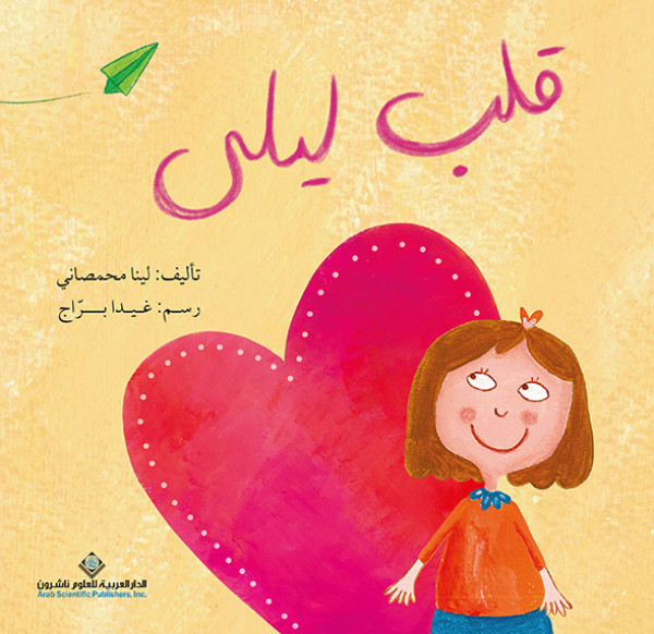 صدور قصة "قلب ليلى" عن الدار العربية للعلوم ناشرون