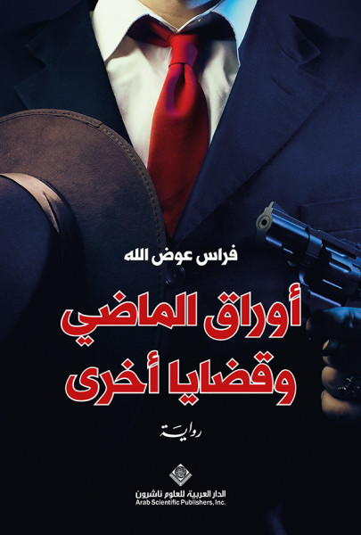 صدور رواية "أوراق الماضي وقضايا أخرى" عن الدار العربية للعلوم ناشرون