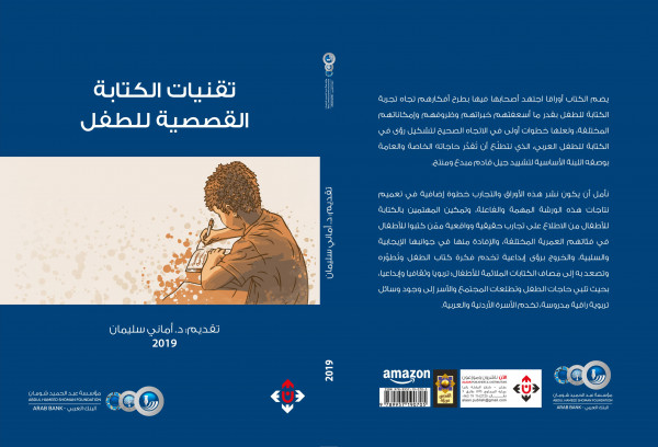 "تقنيات الكتابة القصصية للطفل" كتاب جديد عن "شومان"