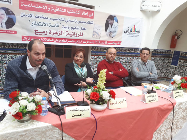 توقيع رواية " قاعة الانتظار " للروائية المغربية الزهرة رميج