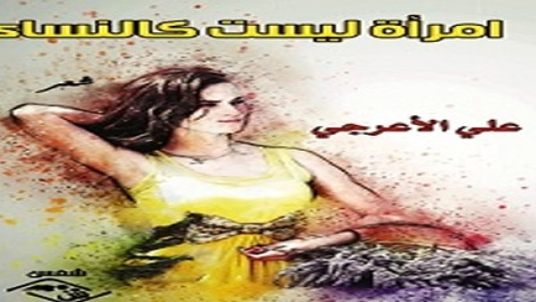 صدور "امرأة ليست كالنساء" للشاعر العراقي علي الأعرجي