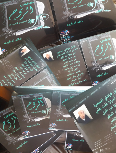 "همس الروح/ سيرين الحب 2" الإصدار الرابع للشاعر خالد اغباريه