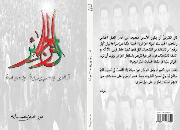 قريباً صدور كتاب "الجزائر نحو جمهورية جديدة، يوم 16 أفريل 2019"